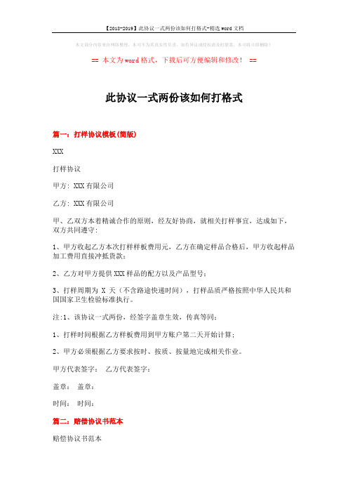 【2018-2019】此协议一式两份该如何打格式-精选word文档 (11页)