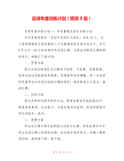 足球年度训练计划(精选3篇)