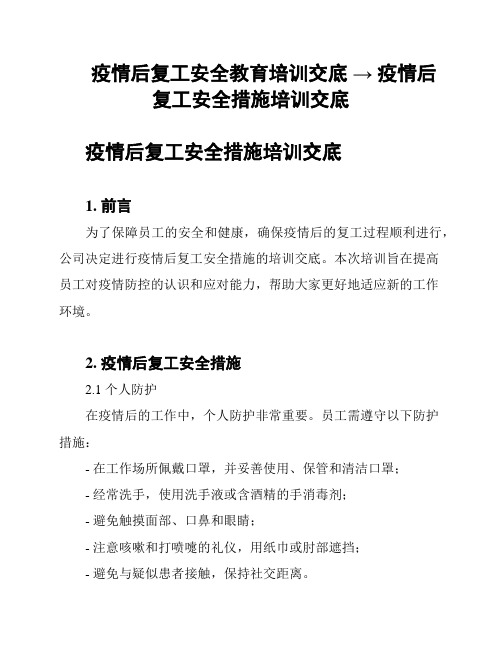 疫情后复工安全教育培训交底 → 疫情后复工安全措施培训交底