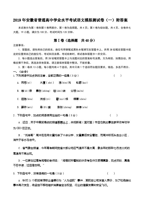 2019年安徽省普通高中学业水平考试语文模拟测试卷(一)附答案