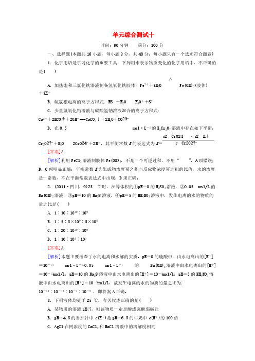 【免费下载】红对勾高三化学一轮总复习 讲与练单元综合测试10 水溶液中的离子平衡