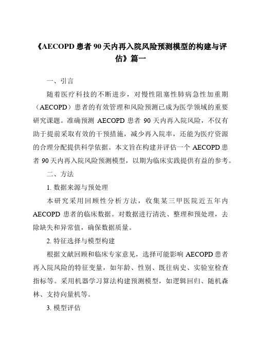 《2024年AECOPD患者90天内再入院风险预测模型的构建与评估》范文