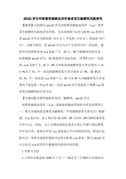 ABCD2评分对短暂性脑缺血发作患者发生脑梗死风险研究论文