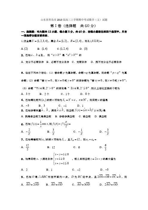 山东省青岛市2013届高三上学期期中考试数学(文)试题