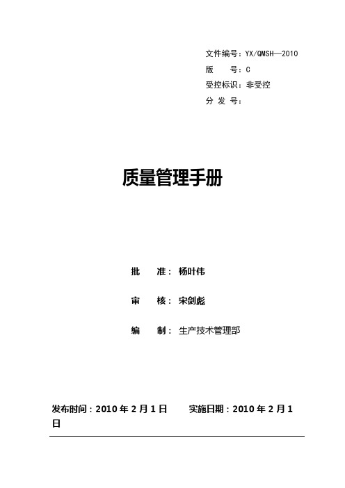 ISO9001质量管理手册