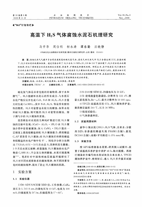 高温下H2S气体腐蚀水泥石机理研究