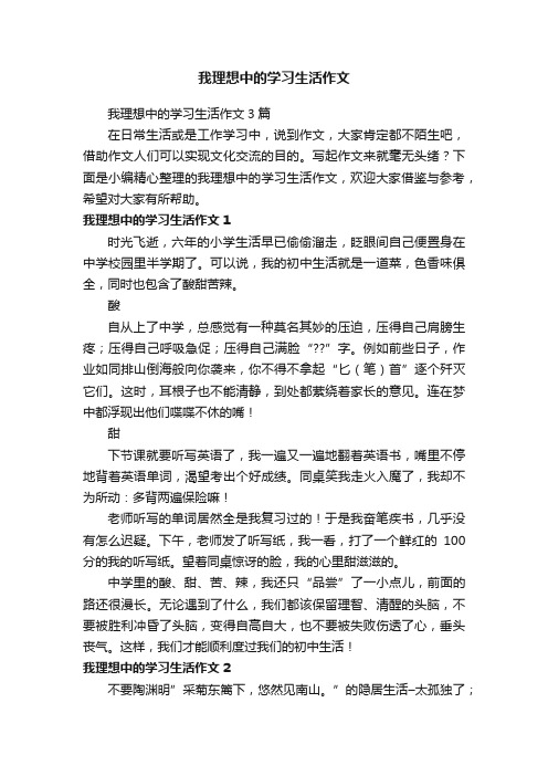 我理想中的学习生活作文