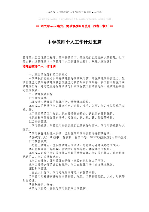 2018-2019-中学教师个人工作计划五篇-实用word文档 (6页)