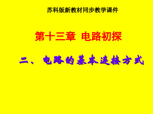 苏科版《13.2电路连接的基本方式》ppt课件.
