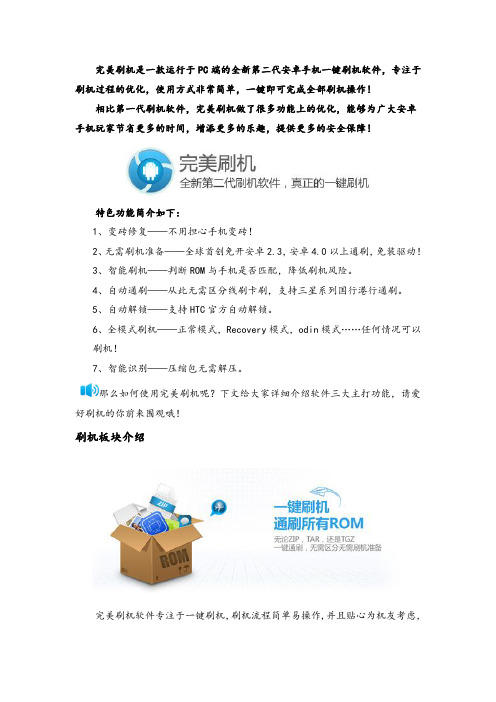 完美刷机功能介绍——一键刷机,一键root,变砖修复等
