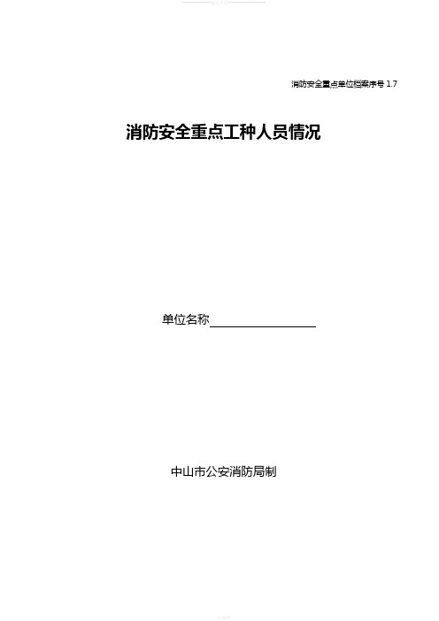 1.7消防安全重点工种人员情况