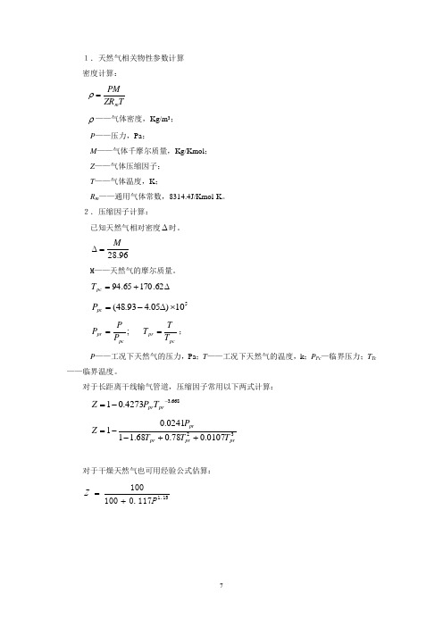 天然气压缩因子计算