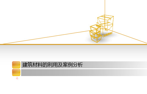 建筑材料利用与案例分析