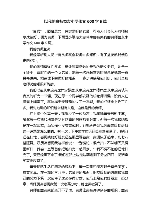 以我的良师益友小学作文600字5篇