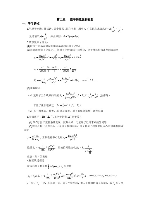 第二章 玻尔氢原子理论