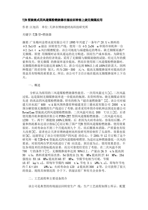 TJB型旋流式四风道煤粉燃烧器在湿法回转窑上烧无烟煤应用