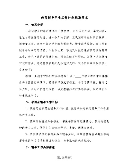 教师辅导学生工作计划标准范本(三篇)