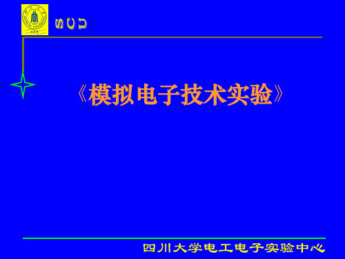 实验七、集成运算放大器的基本应用 《电子技术基础实验(模拟、数字)》模电课件