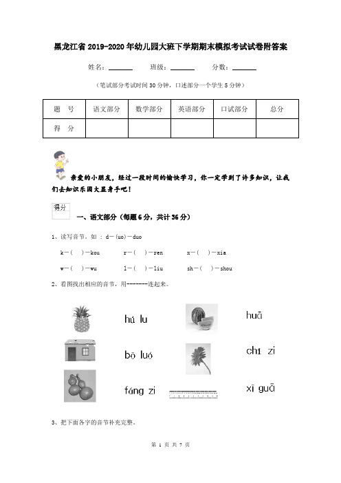 黑龙江省2019-2020年幼儿园大班下学期期末模拟考试试卷附答案