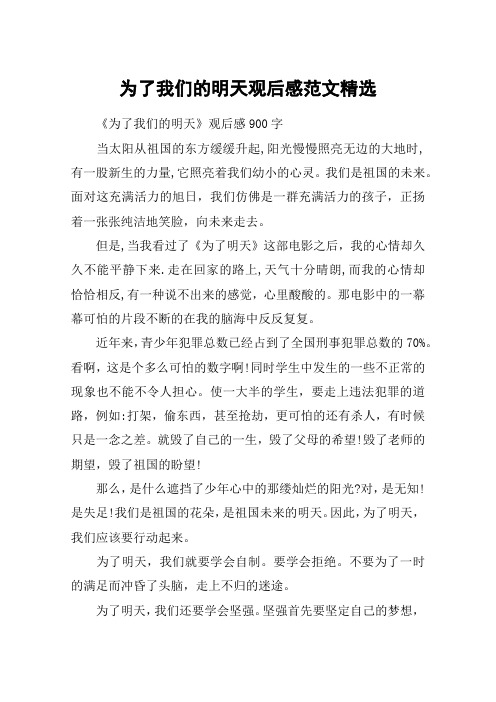 为了我们的明天观后感范文精选