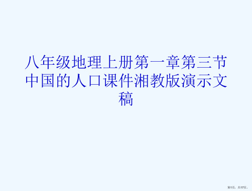 八年级地理上册第一章第三节中国的人口课件湘教版演示文稿