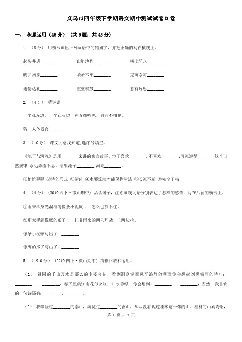 义乌市四年级下学期语文期中测试试卷D卷