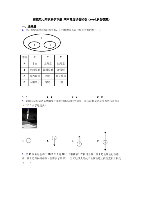 浙教版七年级科学下册 期末精选试卷试卷(word版含答案)