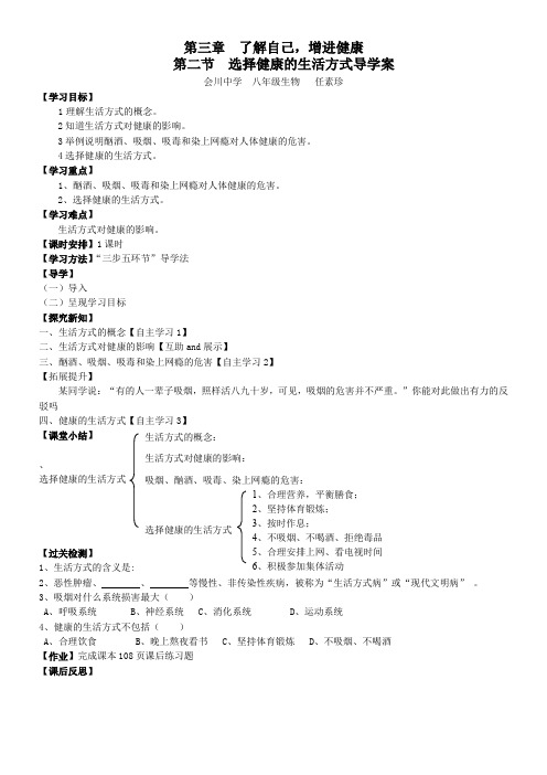 初中八年级生物教案-人教版初中生物八年级下册  选择健康的生活方式【全国一等奖】