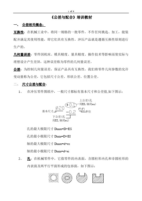 《公差与配合》培训教材