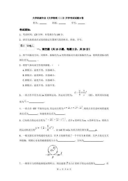 大学机械专业《大学物理（二）》开学考试试题B卷