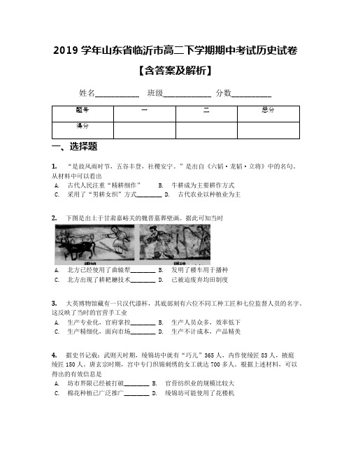 2019学年山东省临沂市高二下学期期中考试历史试卷【含答案及解析】