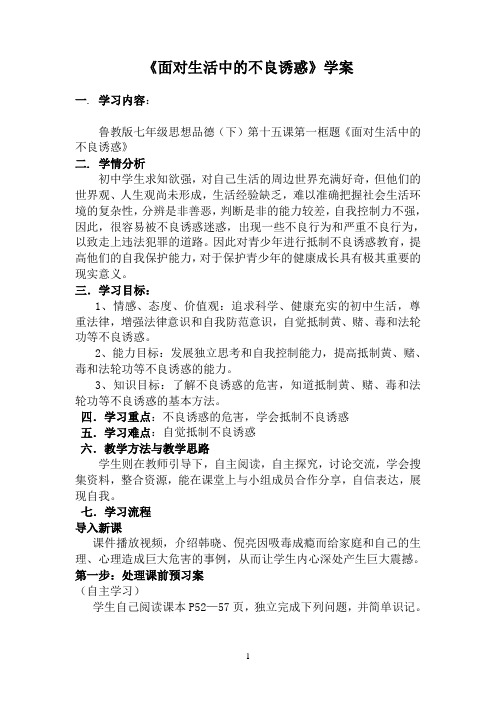 《面对生中的不良诱惑》学案