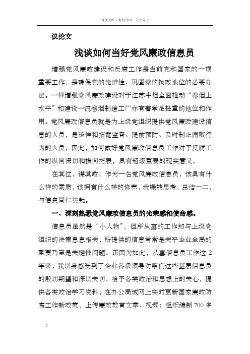 浅谈如何做好党风廉政信息员