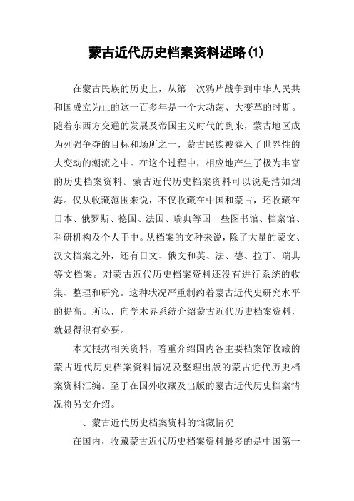 蒙古近代历史档案资料述略(1)