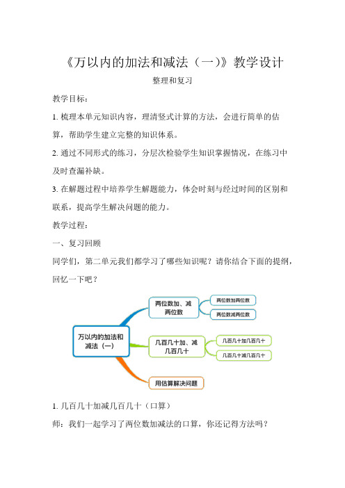 《万以内的加法和减法(一)整理和复习》教学设计【人教版三年级数学上册】