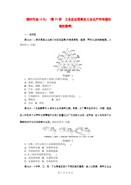 (山东省专用)2015届高考地理第一轮总复习精讲 第19讲 工业区位因素及工业生产对地理环境的影响(含解析)