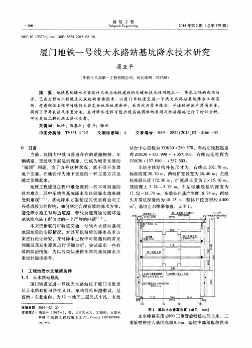 厦门地铁一号线天水路站基坑降水技术研究