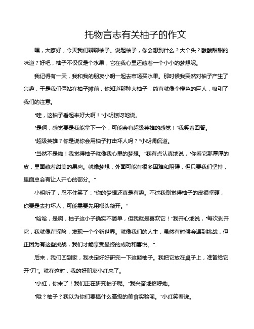 托物言志有关柚子的作文