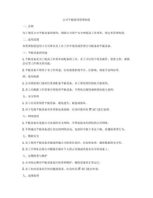 公司平板使用管理制度