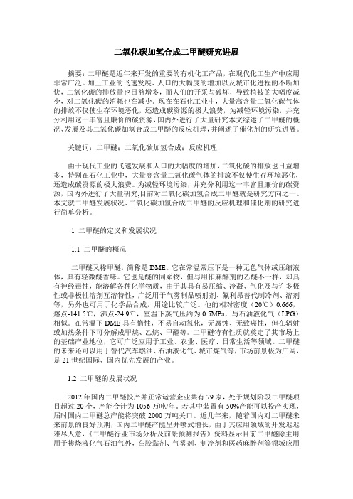 二氧化碳加氢合成二甲醚研究进展