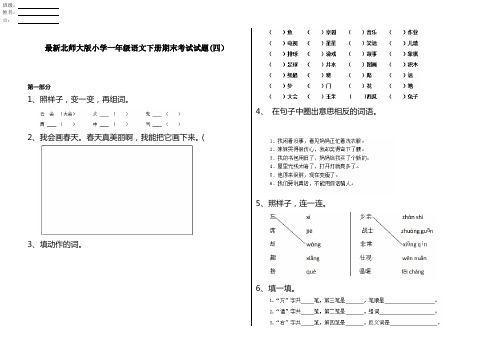 最新北师大版小学一年级语文下册期末考试试题(四)