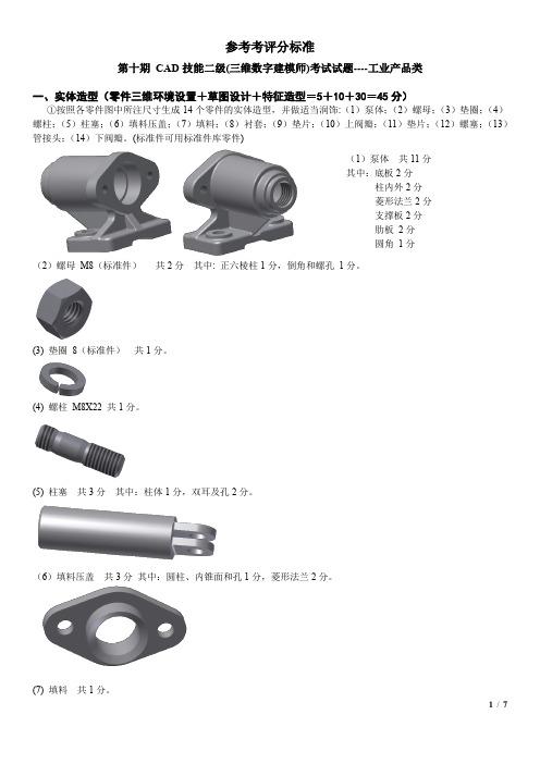 第十期 CAD技能二级参考考评分标准