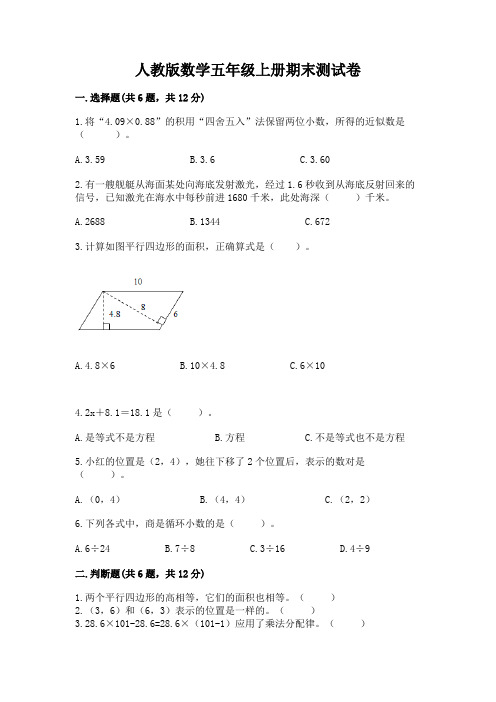 人教版数学五年级上册期末测试卷附完整答案【名校卷】