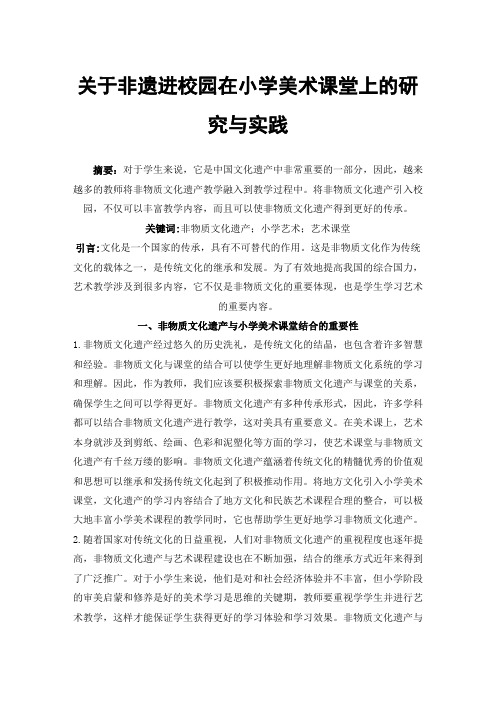 关于非遗进校园在小学美术课堂上的研究与实践