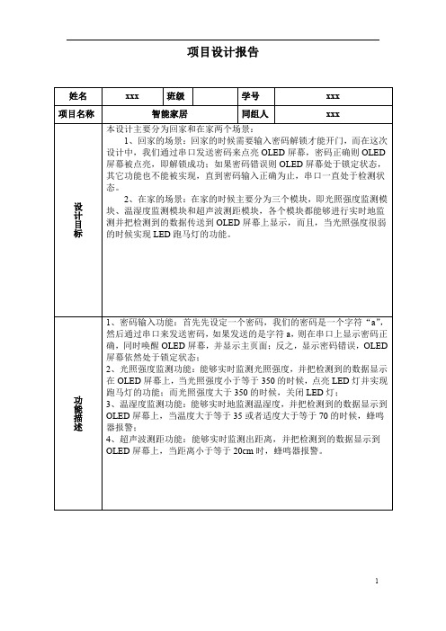 基于stm32的智能家居项目设计报告