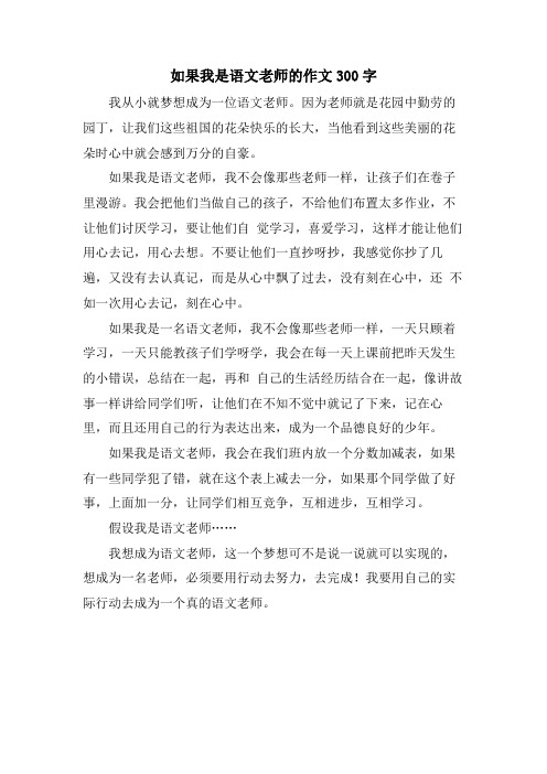 如果我是语文老师的作文300字