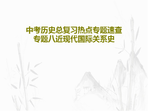 中考历史总复习热点专题速查专题八近现代国际关系史31页PPT