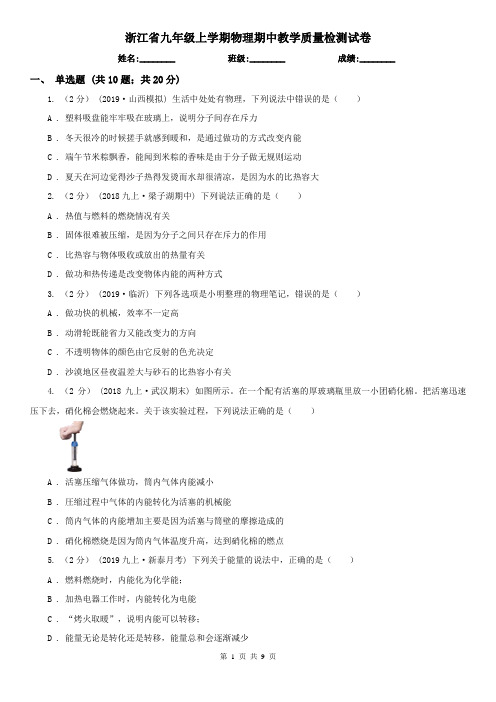 浙江省九年级上学期物理期中教学质量检测试卷