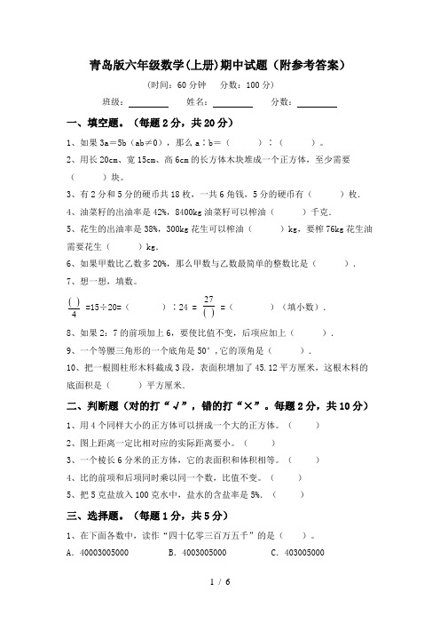 青岛版六年级数学(上册)期中试题(附参考答案)