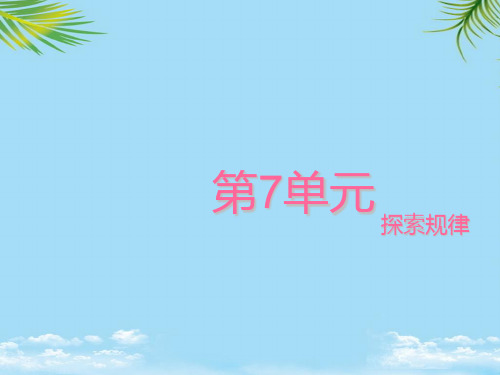 【优文档】四年级数学上册七2探索规律课件2(新版)西师大版PPT